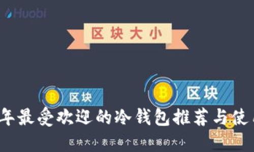 2022年最受欢迎的冷钱包推荐与使用指南