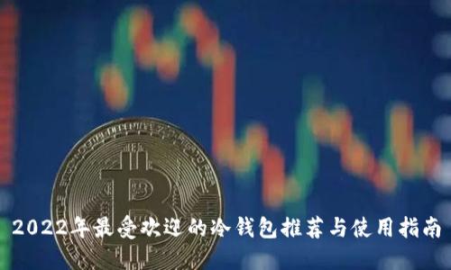 2022年最受欢迎的冷钱包推荐与使用指南