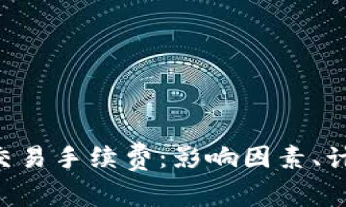 全面解析ETH交易手续费：影响因素、计算方法与技巧