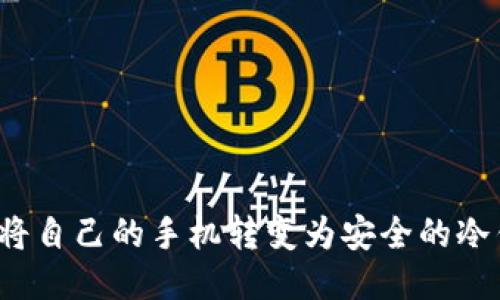 如何将自己的手机转变为安全的冷钱包？