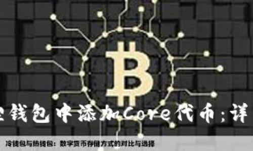 如何在小狐狸钱包中添加Core代币：详细步骤和指南