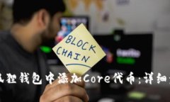 如何在小狐狸钱包中添加
