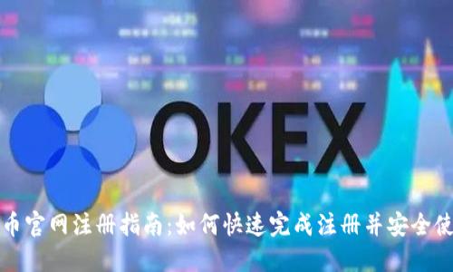 冰币官网注册指南：如何快速完成注册并安全使用