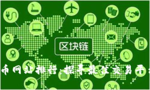 2023年虚拟币网站排行：探寻最佳交易平台与投资价值
