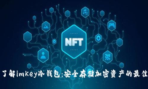 深入了解imKey冷钱包：安全存储加密资产的最佳选择