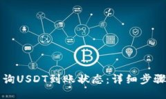 如何查询USDT到账状态：详