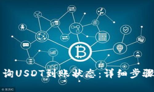 如何查询USDT到账状态：详细步骤与方法