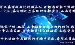   深入解析BTC期货合约：投