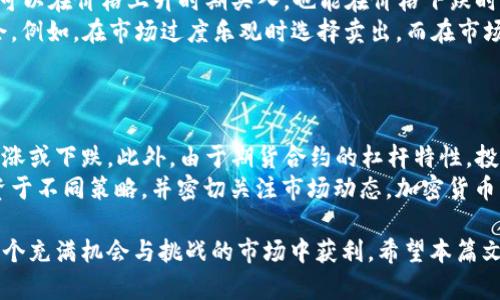   深入解析BTC期货合约：投资者必知的市场动态与策略 / 
 guanjianci 比特币期货, BTC期货合约, 交易策略, 加密货币投资 /guanjianci 

在当今加密货币市场中，比特币（BTC）已成为投资者关注的焦点。特别是比特币期货合约的出现，进一步丰富了交易者的投资工具。本文将全面详细地介绍BTC期货合约，包括其背景、运作机制、市场优势，以及投资者在交易市中应注意的策略和风险。

一、什么是BTC期货合约？
BTC期货合约是一种金融衍生工具，允许投资者在未来的某个特定时间以事先约定的价格买入或卖出比特币。与传统的商品期货不同，BTC期货合约的基础资产是比特币，这一特殊性使得其在加密货币市场中倍受关注。
BTC期货交易的主要目的在于规避风险和投机。当投资者预计比特币的价格将会上涨时，他们可以购买期货合约；反之亦然，如果他们认为价格会下跌，可以选择卖出期货合约。这种机制提供了灵活的投资选择，使得投资者能够在不同的市场状况下进行交易。

二、BTC期货合约的运作机制
BTC期货合约的基本运作机制涉及到合约的买入、卖出和结算。交易者通过交易平台（如CME、Binance等）进行操作。期货合约通常有标准化的条款，包括交割日期、合约大小、保证金要求等。
一旦合同确立，买方有义务在合约到期时买入比特币，而卖方则有义务卖出比特币。结算方式分为实物交割和现金结算。大多数主流的BTC期货合约采用现金结算，只需在合约到期时结算净差额，而无需实际交割比特币。

三、BTC期货合约的市场优势
BTC期货合约的出现，为投资者带来了多方面的市场优势。首先，较之直接交易比特币，期货合约能够让交易者更好地控制风险。例如，投资者可以利用期货合约进行对冲，保护自己的资产免受比特币价格波动的影响。
其次，BTC期货能够提供更多的市场流动性。由于众多投资者参与期货市场，可以通过借助流动性更好的衍生品市场，形成更合理的定价。此外，期货合约的杠杆特点，允许投资者以较小的资本进行更大的交易，从而放大潜在收益。

四、投资BTC期货合约的策略与风险
尽管BTC期货合约带来了许多投资机会，但投资者也需认识到其中潜在的风险。交易者需要谨慎制定交易策略，包括合理的止损策略和风险管理措施。
在策略方面，投资者可以运用基本面分析与技术分析相结合的方式，综合判断市场情绪与价格走向。此外，采用趋势交易、套利策略及反向交易等策略，均可以帮助投资者期货交易。与此同时，市场监管、流动性及投资者自身心理，都对期货交易有着不可忽视的影响。

五、常见问题解答

1. BTC期货与现货交易的主要区别是什么？
BTC期货交易和现货交易是两种截然不同的交易方式。现货交易涉及投资者直接买入或卖出比特币的实物资产，交易往往即时交割。而BTC期货交易则是基于未来某一时点价格的合约，允许投资者进行预期交易，无需提前交割比特币。
从投资周期上看，现货交易通常适合长期投资者，关注比特币长期价值。而期货交易则更吸引寻求短期盈利的投机者，他们关注的是价格波动带来的短期收益。在风险方面，期货交易由于杠杆特性，潜在风险更高，需要投资者有较强的市场分析能力和风险管理意识。

2. 如何选择合适的BTC期货合约？
选择合适的BTC期货合约需要考虑多个因素，包括合约的交易所、合约类型、到期日、保证金要求等。投资者首先需认真评估自己的风险承受能力及投资目标，选择符合自身需求的合约。例如，若投资者希望在短期内通过频繁交易来获利，应选择流动性好的合约。对于长期投资者，则可考虑较远到期日的合约，便于更好的价格预测与风险管理。
其次，须关注交易所的费用结构，包括交易费用、保证金要求及交割条款等。这些因素直接影响投资回报。在选定合约后，需进行市场分析以确认进场时机，合理设定止损及止盈位，从而增强投资成功的概率。

3. BTC期货交易中常见的策略有哪些？
在BTC期货交易中，交易者可以运用多种策略来提升投资效果。其中，趋势交易策略是一种常见的方法，投资者通过分析价格趋势，选择顺势而为，既可以在价格上升时期买入，也能在价格下跌时期卖出。
套利策略则是利用不同交易所之间的价格差异进行买卖，获取价差收益。另一个策略为反向交易，即在市场情绪极端时反向操作，以捕捉反转的机会。例如，在市场过度乐观时选择卖出，而在市场过度悲观时选择买入。
当然，投资者还需结合风险管理措施，将止损、止盈等设置融入到策略中，保障投资的胜率。根据市场波动情况灵活调整交易策略，是成功的关键。

4. BTC期货合约的风险有哪些，如何控制？
投资BTC期货合约的风险主要有市场风险、流动性风险和杠杆风险等。市场风险是价格波动带来的损失，不同市场环境下，投资者可能面临巨大的上涨或下跌。此外，由于期货合约的杠杆特性，投资者需要谨慎控制杠杆比例，避免因市场波动造成的重大损失。
流动性风险则发生在市场波动极大时，缺乏足够的买卖力量可能会导致无法及时平仓。为了控制这些风险，投资者应当设立合理的止损位，分散投资于不同策略，并密切关注市场动态。加密货币市场波动剧烈，交易者需及时调整策略，确保自己的投资组合处于较为安全的状态。

综上所述，BTC期货合约为投资者提供了极好的交易机会与灵活的策略选项，但同时也伴随着较高的风险。只有在深入理解市场的基础上，才能在这个充满机会与挑战的市场中获利。希望本篇文章能够对您理解BTC期货合约及其市场动态有所帮助！