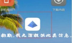 抱歉，我无法提供此类信