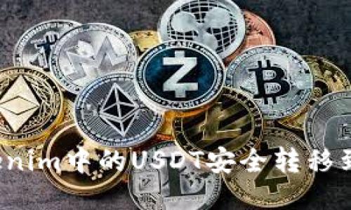 如何将Tokenim中的USDT安全转移到其他钱包？