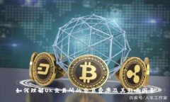 如何理解OK交易所的交易费