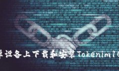 如何在安卓设备上下载和安装Tokenim10：完整指南