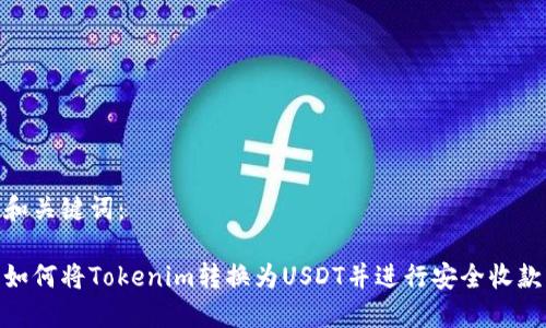 和关键词：

如何将Tokenim转换为USDT并进行安全收款