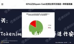 和关键词：如何将Tokenim转换为USDT并进行安全收款