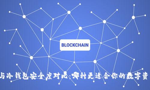 热钱包与冷钱包安全度对比：哪种更适合你的数字资产保护?