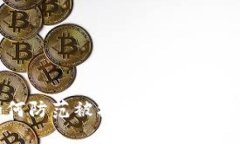 冷钱包如何防范被标记的