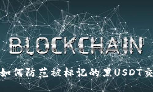 冷钱包如何防范被标记的黑USDT交易风险