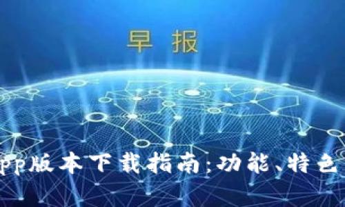 中本聪最新App版本下载指南：功能、特色与安全性分析