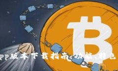 中本聪最新App版本下载指