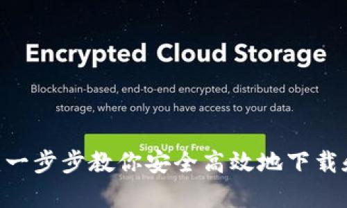 比特币交易官网下载：一步步教你安全高效地下载和使用比特币交易app
