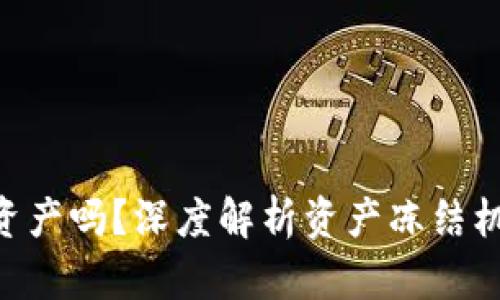 Tokenim会冻结资产吗？深度解析资产冻结机制及其背后逻辑