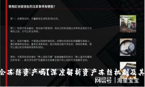 Tokenim会冻结资产吗？深度解析资产冻结机制及其背后逻辑
