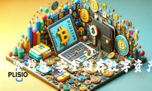 全面解析ME冷钱包：安全储存数字资产的新选择