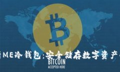 全面解析ME冷钱包：安全储