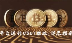 如何在TokenIm平台进行USD