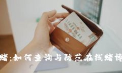 波币网赌：如何查询与防