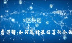 冷钱包手续费详解：如何