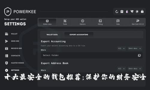 十大最安全的钱包推荐：保护你的财务安全