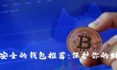 十大最安全的钱包推荐：