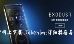 如何在苹果官网上下载 Tokenim：详细指南与常见问