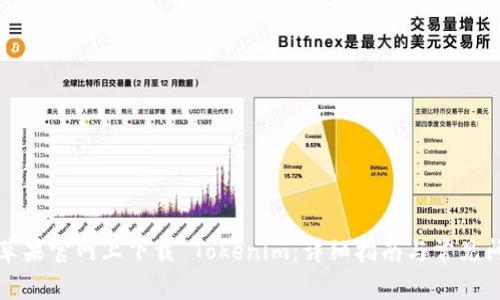 如何在苹果官网上下载 Tokenim：详细指南与常见问题解答
