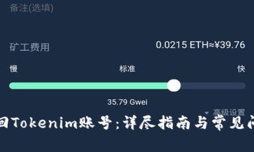 如何找回Tokenim账号：详尽指南与常见问题解答