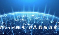 如何找回Tokenim账号：详尽指南与常见问题解答