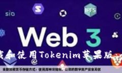 如何下载和使用Tokenim苹果版：全面指南