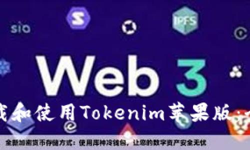 如何下载和使用Tokenim苹果版：全面指南