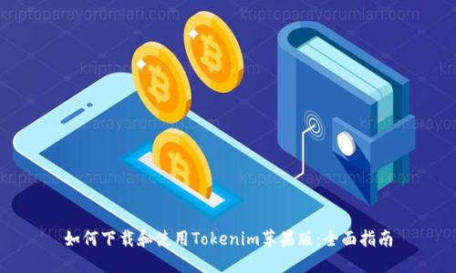 如何下载和使用Tokenim苹果版：全面指南