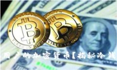 冷钱包制造商能否获取用