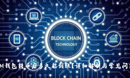 IM钱包转币后多久能到账？详细解析与常见问答