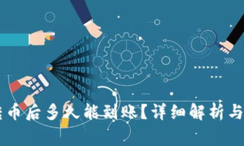IM钱包转币后多久能到账？详细解析与常见问答
