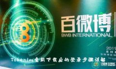 Tokenim重新下载后的登录步骤详解