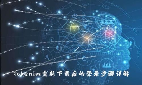 Tokenim重新下载后的登录步骤详解