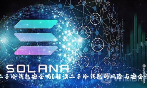 二手冷钱包安全吗？解读二手冷钱包的风险与安全性