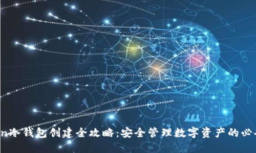 AToken冷钱包创建全攻略：安全管理数字资产的必备工具