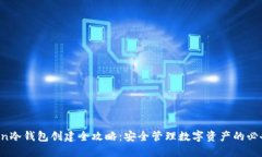 AToken冷钱包创建全攻略：