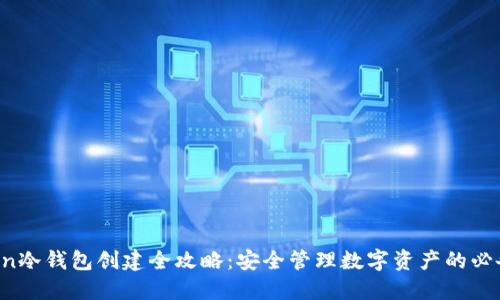 AToken冷钱包创建全攻略：安全管理数字资产的必备工具